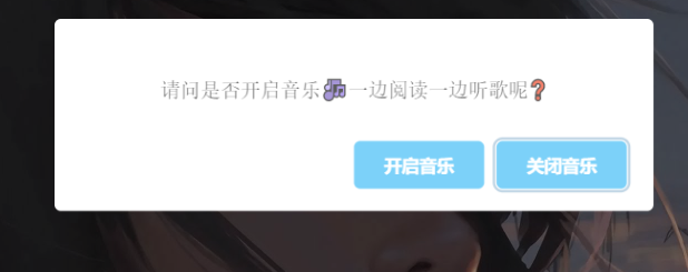 为网页添加音乐播放提示弹窗美化