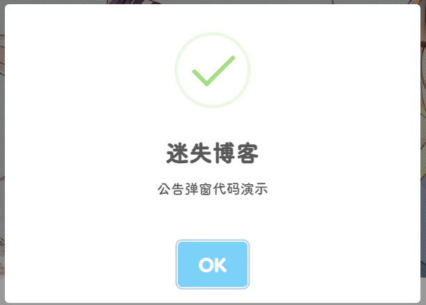 给网站内添加一个弹窗公告