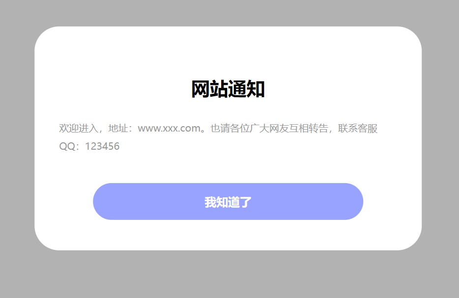 给大家分享一个弹窗公告