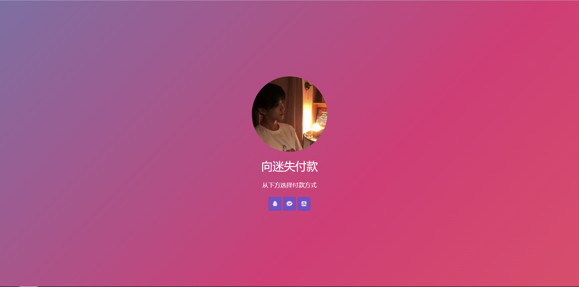 一个赞助扫码付款页面