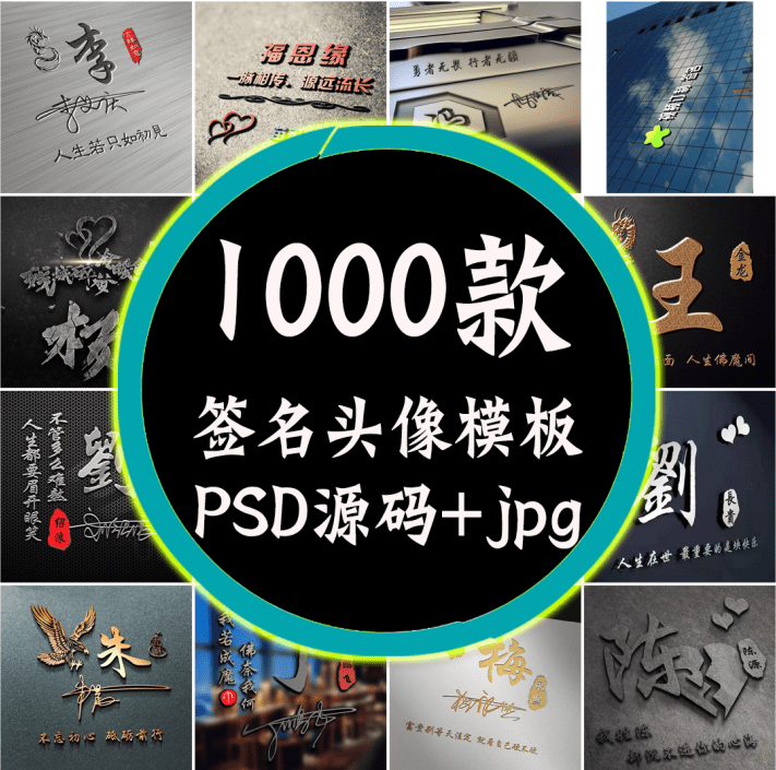 抖音热门姓氏签名头像PSD源码模板文件包